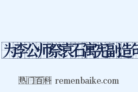 为李公师祭袁石寓宪副造句是什么意思的图片